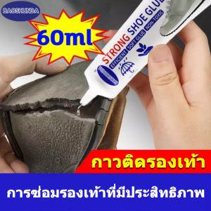 กาวติดรองเท้า กาวซ่อมรองเท้า กาวติดเหล็กแท้ กาวรองเท้า กาวและบัดกร กาวติดพลาสติก กาวติดรองเท้าอย่างดี โปร่งใส กันน้ำ ทรงพลัง 60ML