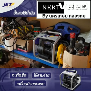 ใหม่ล่าสุด ON ON-JET ปั้มลม ไร้น้ำมัน พกพา ขนาดเล็ก 5 ลิตร oilfree os oilless จาก Jet by PUMA (ความละเอียด 100 วัน)