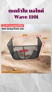 อะไหล่แต่งมอเตอร์ไซค์ ตะกร้าใน Wave 110i อะไหล่แต่งมอเตอร์ไซค์ยอดนิยม ราคาพิเศษ ถูกที่สุด สินค้าผลิตในประเทศไทย มีบริการเก็บเงินปลายทาง จัดส่งไว