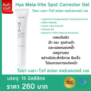 ส่งฟรี ครีมทาฝ้า เจลทาฝ้า ครีมทาฝ้ากิฟฟารีน ไฮยา เมลาไวท์ สปอตคอเรคเตอร์ ลดเลือนฝ้า กระ จุดด่างดำ และรอยหมองคล้ำ