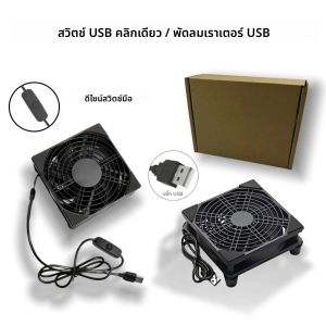 พัดลมระบายความร้อนแบบสวิตช์ปุ่มเดียว / แบบปกติ พัดลมระบายความร้อนแบบ USB วัทไห่ เหมาะสำหรับเครื่องรับสัญญาณ เครื่องบันทึกภาพ เอกซ์บอกซ์ กล่องทีวี เราเตอร์