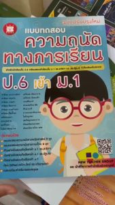 หนังสือ แบบทดสอบ ความถนัดทางการเรียน ป.6 เข้า ม.1 รร.สาธิตฯ และ รร.รัฐบาล (ฉบับปรับปรุง 66)