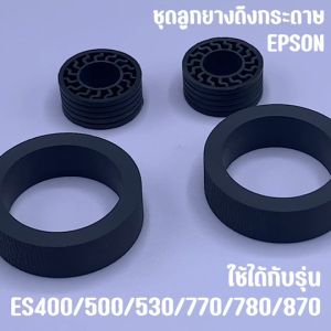 ชุดลูกยางดึงกระดาษ Epson ES400/500/530/770/780/870 Feed Roller set(4 pcs)