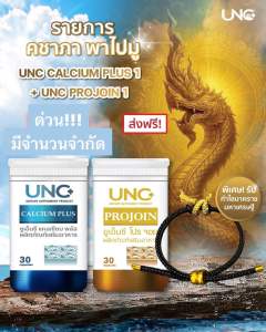 UNC โปรรายการคชาภา แคลเซียม 1โปรจ้อย 1 กำไลนาคราช1