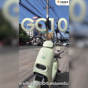 จักรยานไฟฟ้า สองล้อไฟฟ้า สกู๊ตเตอร์ไฟฟ้า YADEA - GC10 (NFC) | ยาเดีย รับประกัน 12 เดือน