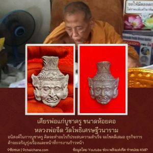 เศียรพ่อแก่บูชาครู ขนาดห้อยคอ หลวงพ่อจืด สวนปฏิบัติธรรมโพธิเศรษฐี รูปปั้นศีรษะพระ รูปปั้นศีรษะพระพุทธเจ้า - Lazada