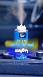 สเปรย์ฆ่าเชื้อโรคในรถยนต์ น้ำยาดับกลิ่นในรถยนต์ น้ำยาปรับอากาศในรถยนต์ กำจัดเชื้อ chief 150ml