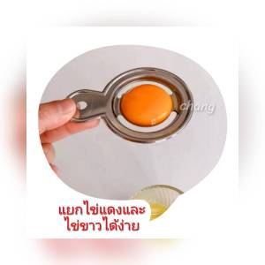ที่แยกไข่ ที่แยกไข่แดง ที่แยกไข่ขาว อุปกรณ์แยกไข่ขาว CH0531 โปรดอ่านรายละเอียดก่อนสั่งซื้อ