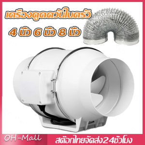 ส่งจากรุงเทพ24ชั่วโมง🔥พัดลมระบายอากาศ 4 นิ้ว 6 นิ้ว พัดลมดูดควันไฟ 8 นิ้ว 220v พัดลมดูดควัน 2600 r/min พัดลมห้องครัวลมแรง มีหลายสเปคให้เลือก ติดตั้งง่าย ลมแรงสามารถขจัดควันน้ำมันได้อย่างรวดเร็ว