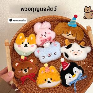 พวงกุญแจตุ๊กตาสัตว์การ์ตูนน่ารัก 1/8 ชิ้น ใช้ตกแต่งได้หลากหลาย