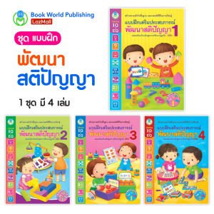 Book World หนังสือแบบฝึก ชุด แบบฝึกพัฒนาสติปัญญา (1 ชุด มี 4 เล่ม)