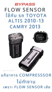 ตัวจำลอง การทำงาน โฟล เซนเซอร์ FLS โตโยต้า อัลติส 2010-13 แคมรี่ 2013 แก้อาการ คอมแอร์ ไม่ทำงาน เพราะ A/C Flow Sensor เสีย Bypass แก้อาการ คอมแอร์ ไม่ทำงาน Toyota IQ Air Con Compressor Flow Sensor Repair Kit B1479 Altis camry 2013 lexus rx350