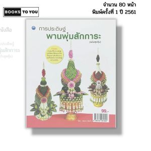 หนังสือ การประดิษฐ์พานพุ่มสักการะ (ฉบับสุดคุ้ม) I เขียนโดย สมพร สินกั่ว กระทงใบตอง 9786164281820