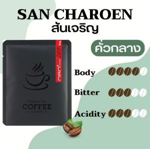 กาแฟดริป กาแฟ น่าน สันเจริญ คั่วเข้ม : คั่วกลาง Drip กาแฟดริฟ อาราบิก้าแท้ 100%