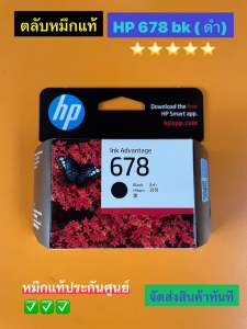 ตลับหมึก HP 678 BK  ของแท้