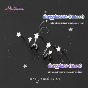 ต่างหูเงินแท้ 92.5% มeteor and Stars นำพาความโชคดีมาให้ เหมาะกับคนแพ้ง่าย 925 minimal