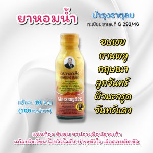 หอมน้ำ จำนวน 20 ขวด ส่งฟรี เก็บปลายทาง แก้อาการวิงเวียนศรีษะ หน้ามืด จุกเสียด มีลมในกระเพาะ