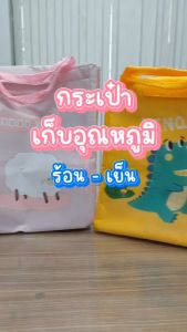 กระเป๋าผ้าเก็บอุณหภูมิ บุฟอยล์ หูหิ้ว กระเป๋าเก็บความร้อน-ความเย็น กระเป๋าใส่ปิ่นโต กระเป๋าผ้า กระเป๋าผ้า กระเป๋าผ้า