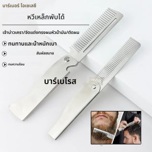 ใหม่พับหวีสแตนเลสผู้ชาย Retro น้ํามันหัวหวีตัดผมผม Clipper หวีแบบพกพาเจ้าบ่าวหวีเครา Salon จัดแต่งทรงผมเครื่องมือ