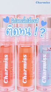 Charmiss Juicy Drop Lip & Cheek Oil ลิปออยล์เปลี่ยนสี ปากนุ่มฟูแก้มฉ่ำแต่ไม่เหนียว