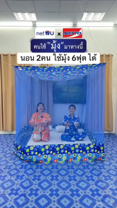 (ขายดี) Net2u มุ้งกันยุง มุ้ง 6ฟุต นอน2คน คลุมที่นอน6ฟุต ต่อชายผ้าโพลี ยี่ห้อซากุระ Netto ต่อชายด้วยผ้าโพลี คละลาย