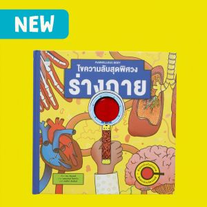 Amarinbooks หนังสือ ไขความลับสุดพิศวง ร่างกาย (ปกแข็ง)