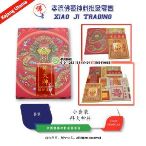 拜大神料 大神套装 大神料 拜大神足料 高级精美拜神套装 完整配套 小套装  拜拜 初一 十五 拜神 大神 农历新年 孝濟神料 Joss Paper Worship All God Material Praying Set Small Set