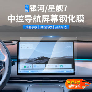 Galaxy Starship 7 Screen Tempered Glass Navigation Film Special Modification Anti-Glare Protection Sticker for Instrument Panel