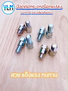 น๊อตต่อกระจกมอเตอร์ไซค์ HONDA YAMAHA น็อตต่อกระจก M8M10  (มีทุกเกลียว) น๊อตแปลงกระจก ราคาต่อ 1 ชิ้น