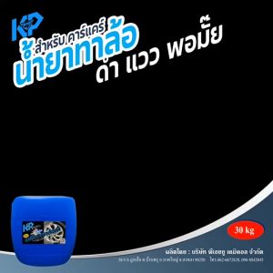 น้ำยาเคลือบเงาล้อดำ กันน้ำ100% ดำยาวนาน เพื่อความเงางาม ขนาด 500 ML By KP