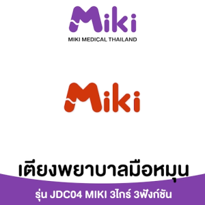 MIKI เตียงพยาบาลมือหมุน 3 ไกร์ 3 ฟังก์ชัน รุ่น JDC04