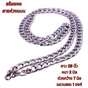 N093 สร้อยคอห้อยพระ สร้อยพระ สร้อยคอพระ สร้อยสแตนเลสแท้ สีเงิน ห่วงกว้าง 7 มิล หนา 2 มม. ยาว 28 นิ้ว แขวนพระ 1 องค์ สร้อยแสตนเลส สร้อยพระผู้ชาย