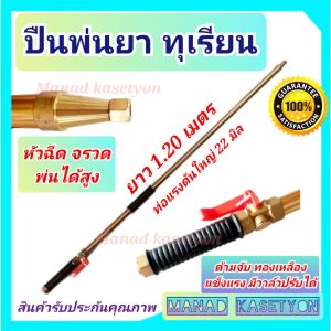 ปืนฉีด พ่นยา ทุเรียน ยาว 1.20 เมตร หัวพ่นยา น้ำแรง มีวาวล์ปรับ