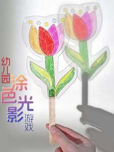 Childrens Color Recognition Outdoor Shadow Colorful Film DIY Painting Creative Early Education Art Area Kindergarten Handmade