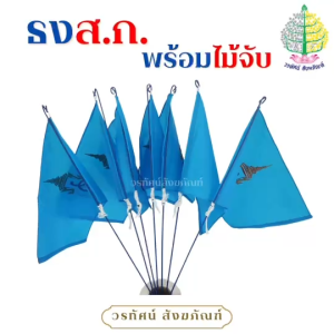 ธงส.ก. พร้อมไม้จับ (ราคาธง+ไม้)