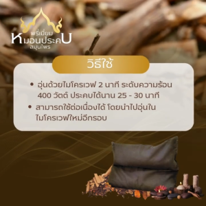 พรีเมี่ยม แผ่นประคบ หมอนประคบ ลูกประคบ สมุนไพร เพื่อสุขภาพ สำหรับอุ่นไมโครเวฟ บรรเทาอาการ ปวดเมื่อย