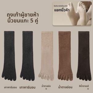 MiiOW | ถุงเท้าผู้ชายป้องกันแบคทีเรีย ลดกลิ่นอับ แบบหนา แยกนิ้ว ส้นสูง