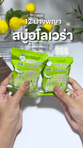 12นางพญา สบู่อโลเวร่า ว่านหางจระเข้ อ่อนโยน ชุ่มชื้น