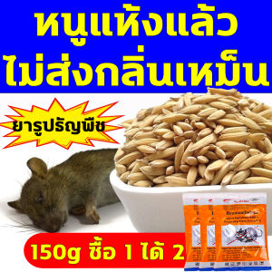 1 คืน หนูตายหมด RATICIDE ยาเบื่อหนู 150g ซื้อ 1 ได้ 2 นำเข้าจากอเมริกา จดสิทธิบัตร สูตร ยาไล่หนู ยาฆ่าหนู ทำจากข้าวสาลี อาหารที่หนูชอบที่สุด ไม่มีหนูภายใน 500 ตารางเมตร ปลอดภัย ใช้ง่าย ตายจริง รักษาสิ่งแวดล้อม ยาไล่หนูบ้าน ยากำจัดหนู ยากำจัดหนู บ้าน
