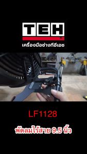 TEH LF1128 พัดลมไร้สาย 9.5 นิ้ว