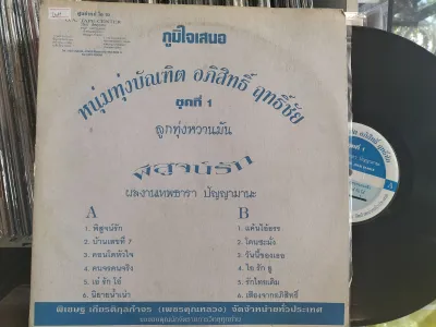 แผ่นเสียงเพลงไทยลูกทุ่งหวานมัน ชุดที่1 ปกvg/แผ่นvg++200