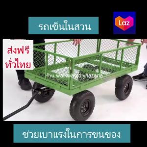 รถเข็นของ 4 ล้อรถเข็นอเนกประสง รถเข็นใส่ของ รถเข็นในสวน รถเข็นขนของหนัก รถเข็นงานเกษตร รถเข็นงานสวน รถเข็น wagon รุ่นตะแกรง ถอดประกอบได้