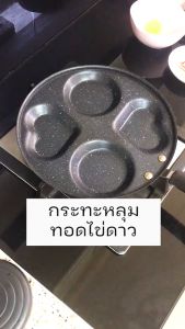 พร้อมส่ง🚚กระทะทอด3/4 หลุม ไข่ดาว กระทะไข่ดาว กระทะทอดไข่ เคลือบหินอ่อน Non-Stick Pan