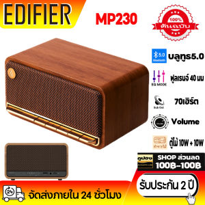 Edifier MP230 ลำโพงบลูทูธตั้งโต๊ะ ลำโพงบลูทูธแบบพกพา การออกแบบรีโทร เวลาใช้งานแบตเตอรี่ 9 ชั่วโมง AUX micro SD พอร์ต USB-C