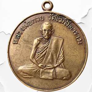 หลวงพ่อกวย วัดโฆสิตาราม บารมีพ่อกวย พระเครื่อง ตรงปก