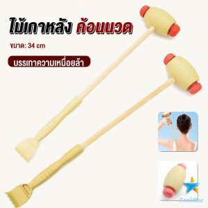 TookDee ไม้เกาหลัง + ที่นวดแขนไม้ 2 in 1 ไม้นวดอคลายเส้น ลดปวด ไม้นวดคอ, เกาหลัง Massage