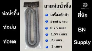 สายท่อน้ำทิ้ง ท่อน้ำทิ้ง เครื่องซักผ้า อ่างล้างจาน สาย ท่อ ท่อน้ำทิ้งอเนกประสงค์ ท่อพลาสติก ท่อย่น ท่อหด อะไหล่เครื่องซักผ