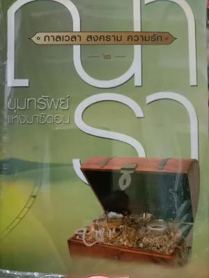 หนังสือนิยาย ณารา รักร้าย เจ้านาง เงาลวง เกมพิฆาตใจ ญาณสื่อรัก พลิกเวลาล่ารัก เล่ห์รักบุษบา ฤาสวรรค์ลวง ไฟฝันวันรัก มือปราบหัวใจ ปลาไหลป้ายแดง ปฏิบัติการล่าตามหาหัวใจ