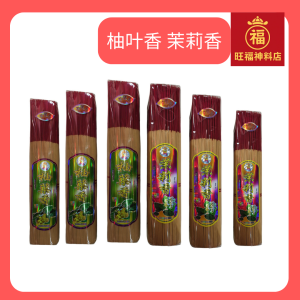 天然花香柚叶香/茉莉花香/天然环保/香细少烟/香味清新/不烫手 Shinning Pomelo & Jasmine Joss Stick 1kg