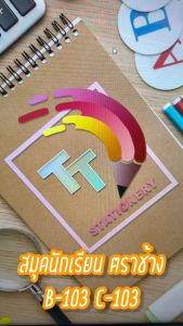C-103 สมุดนักเรียน 80 แผ่น/เล่ม สมุด เส้นเดี้ยว สพฐ บรรจุ 12 เล่ม/แพ็ค สุ่มสี